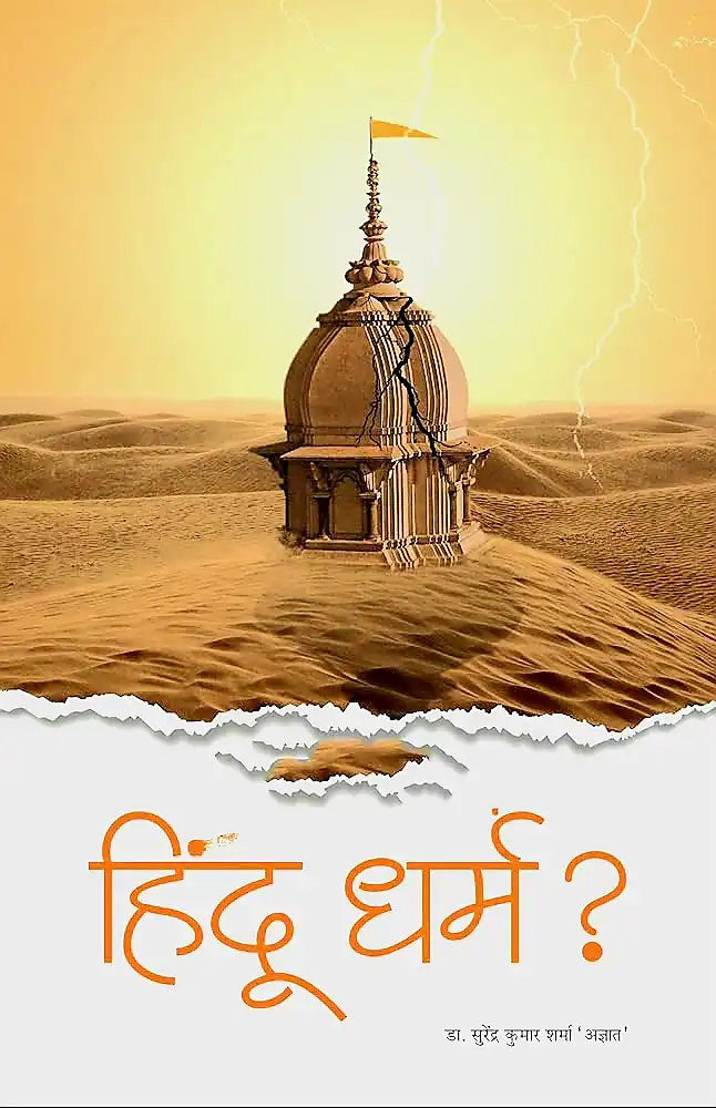 a book of क्या बालू की भीत पर खड़ा है दिंडू धर्म