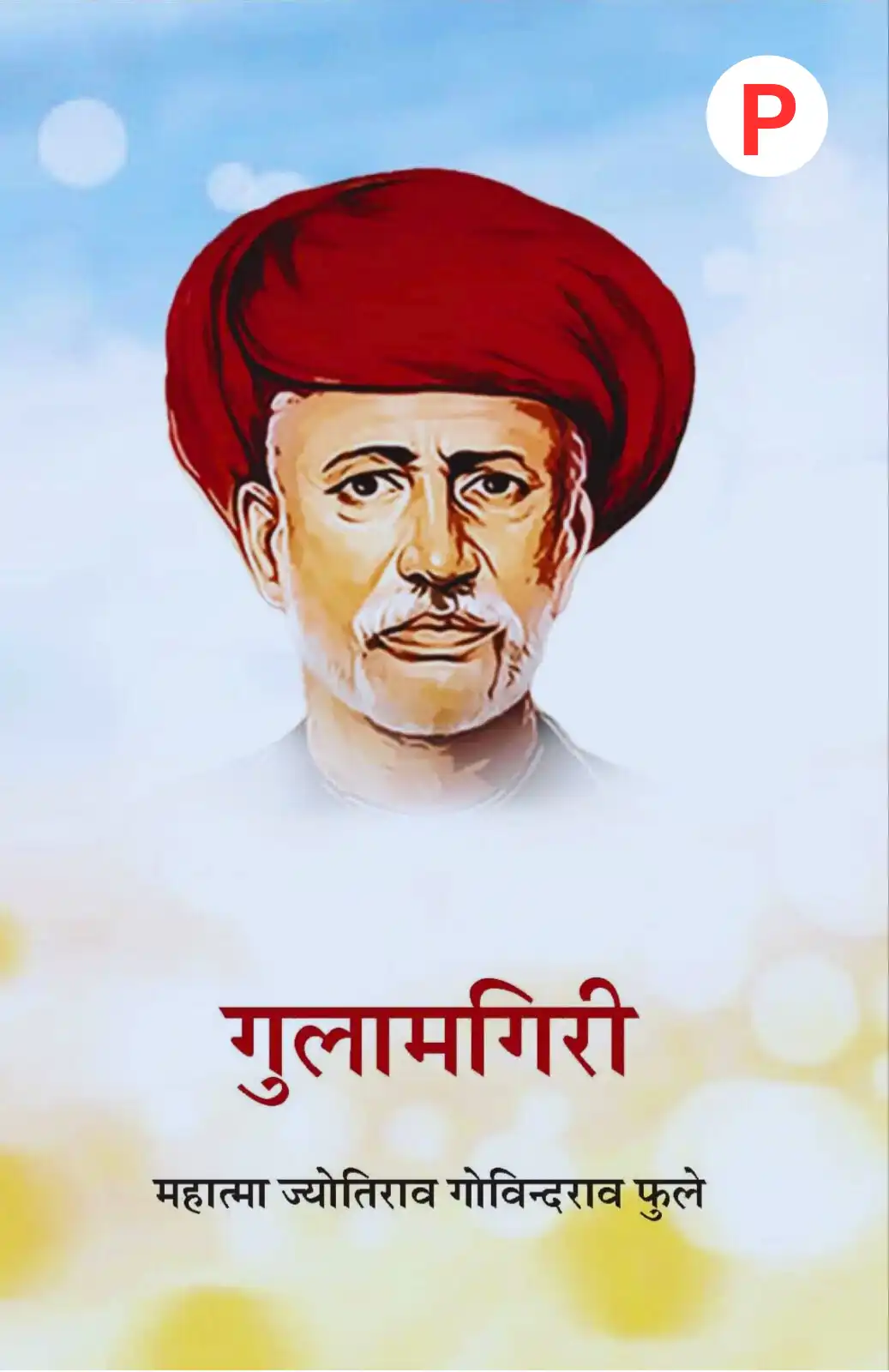 a book at गुलामगिरी